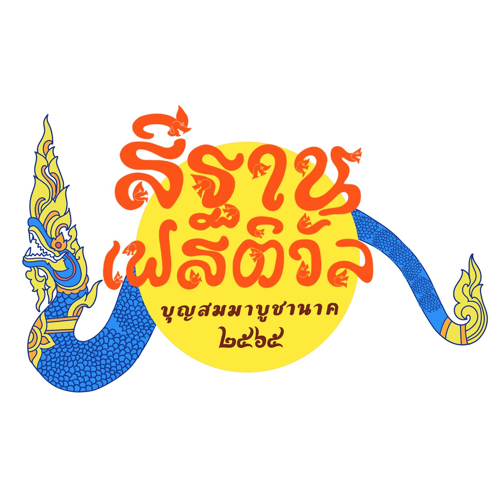 Sithan Festival By Khon Kaen University – สีฐานเฟสติวัล